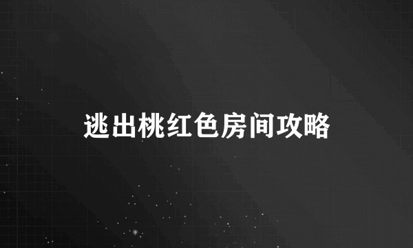 逃出桃红色房间攻略