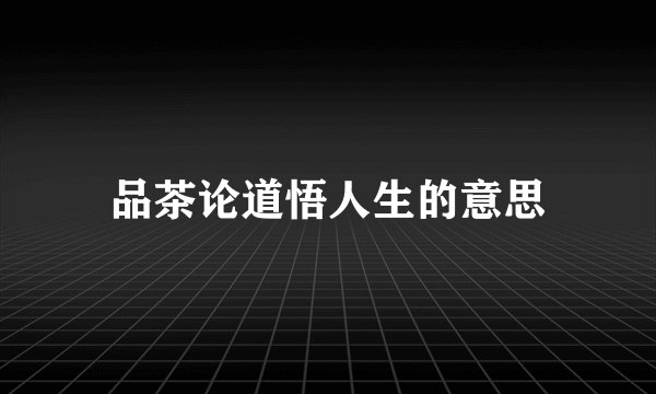 品茶论道悟人生的意思
