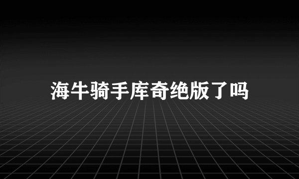 海牛骑手库奇绝版了吗