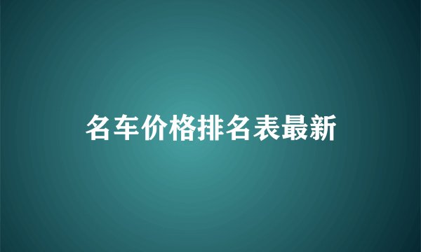 名车价格排名表最新