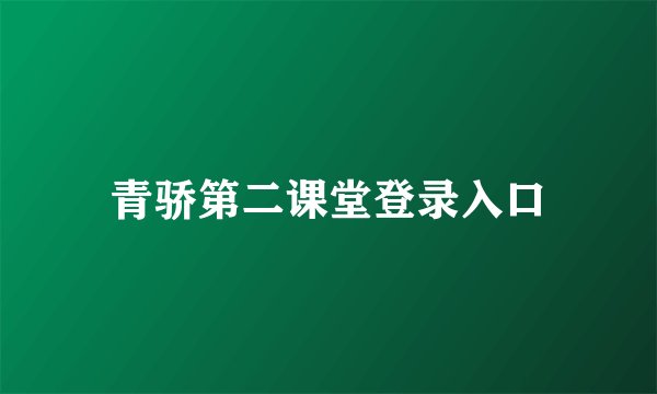 青骄第二课堂登录入口