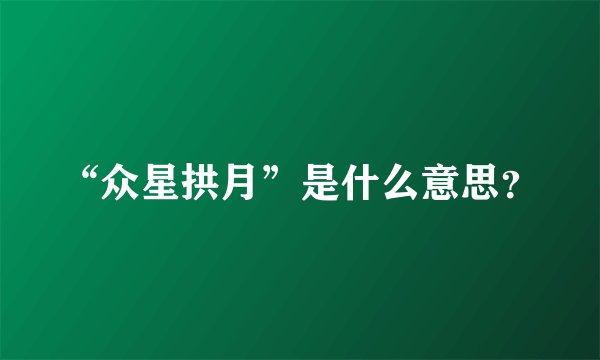“众星拱月”是什么意思？