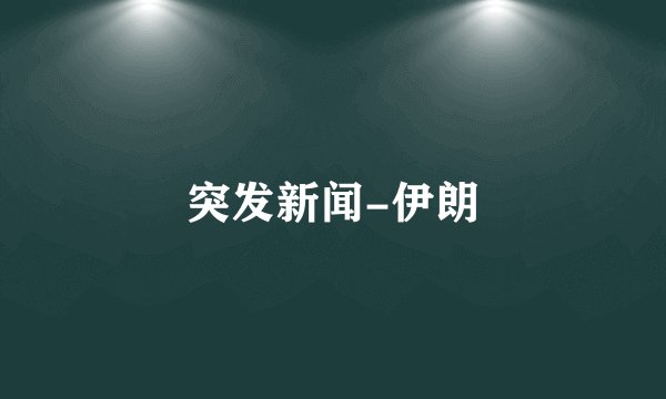 突发新闻-伊朗