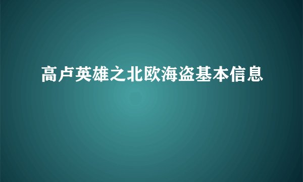 高卢英雄之北欧海盗基本信息