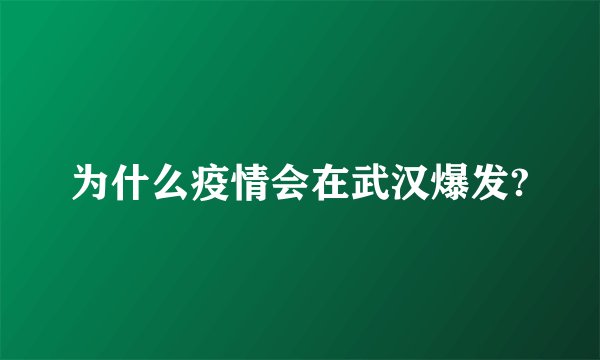 为什么疫情会在武汉爆发?