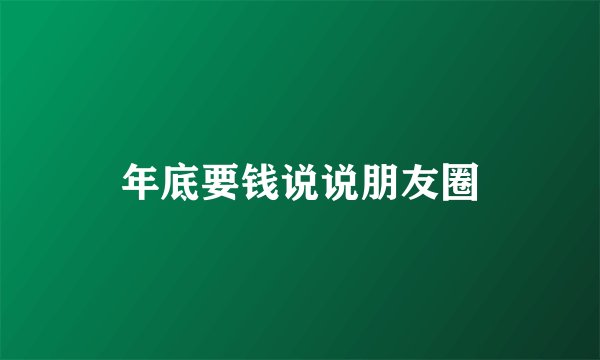 年底要钱说说朋友圈
