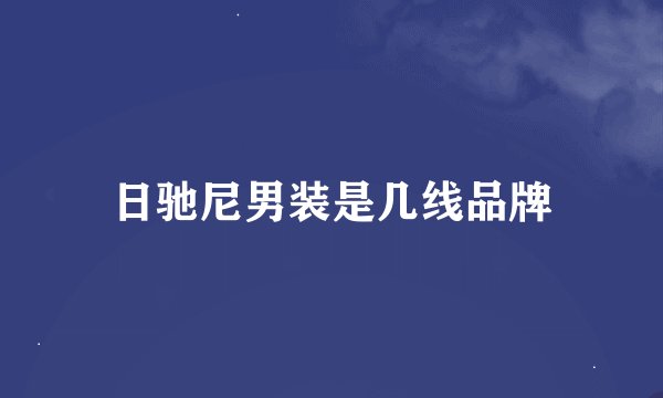 日驰尼男装是几线品牌