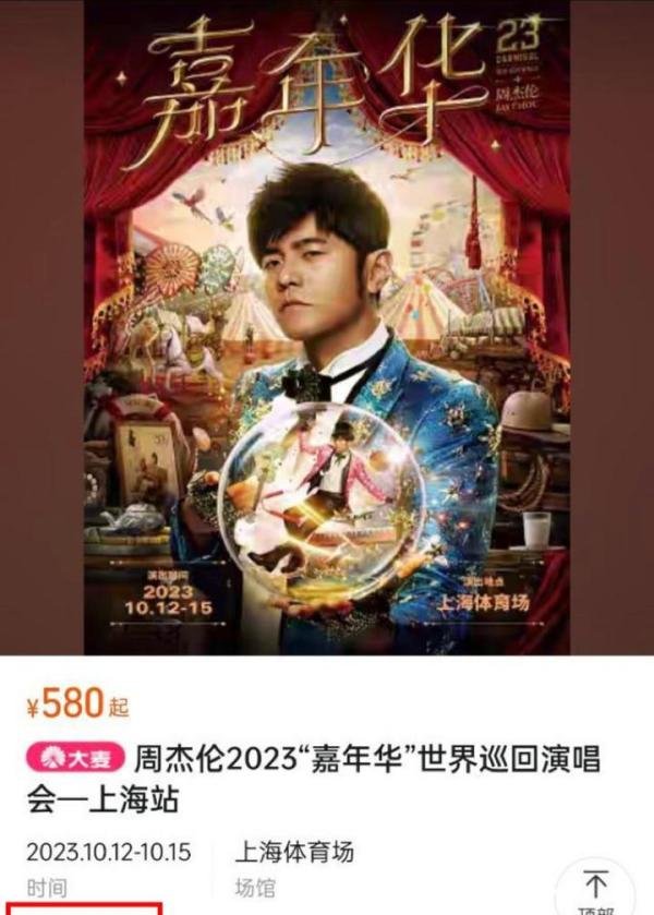 周杰伦演唱会出状况,开场前黄牛集体退票,此前门票炒到上万一张
