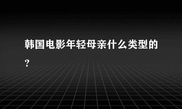 韩国电影年轻母亲什么类型的？