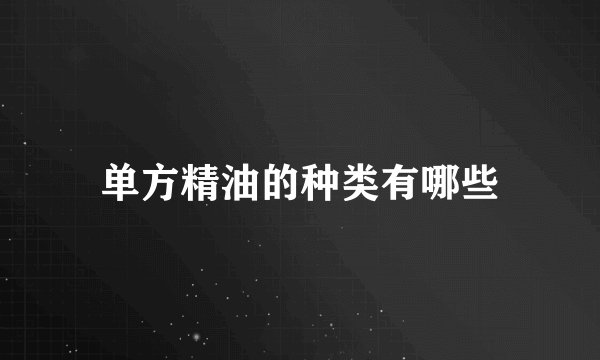 单方精油的种类有哪些