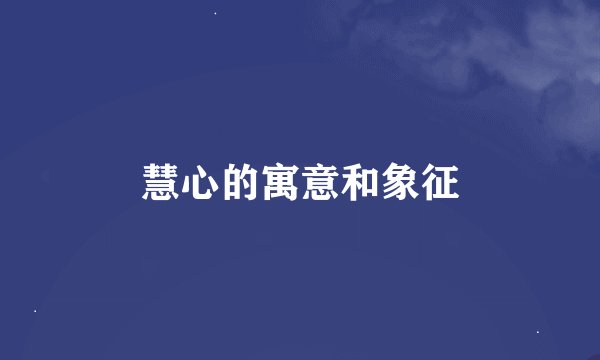 慧心的寓意和象征