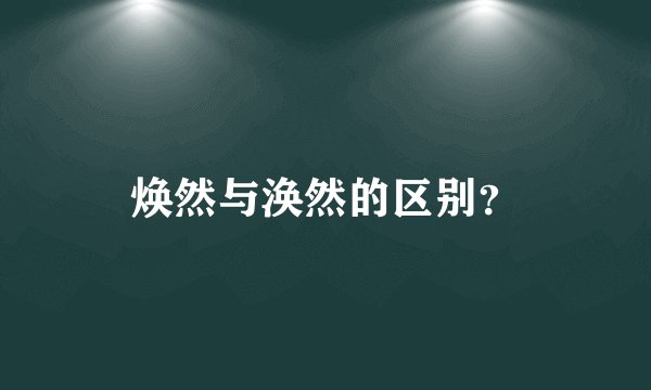 焕然与涣然的区别?