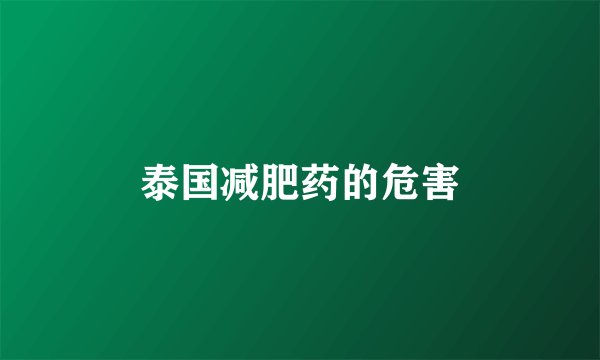 泰国减肥药的危害