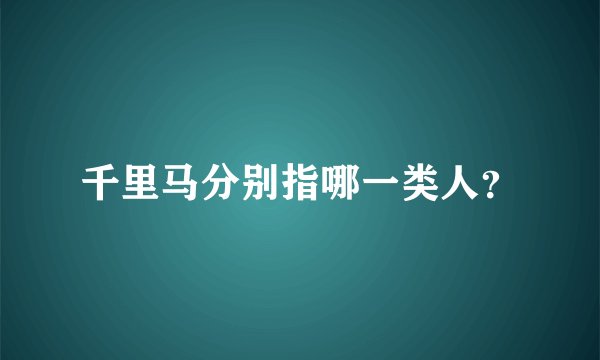 千里马分别指哪一类人？