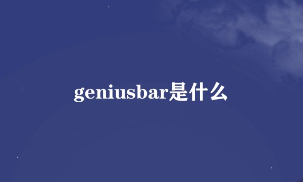 geniusbar是什么