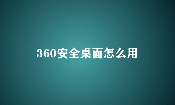360安全桌面怎么用