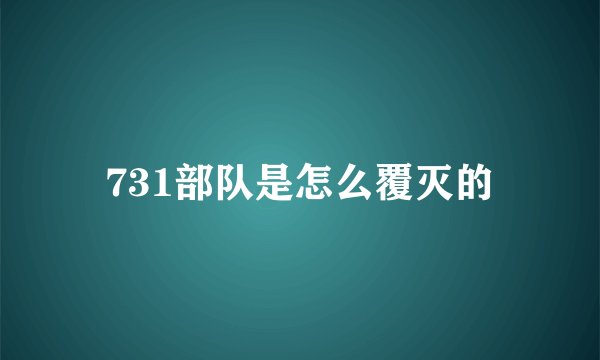 731部队是怎么覆灭的