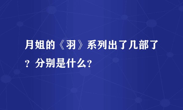 月姐的《羽》系列出了几部了？分别是什么？