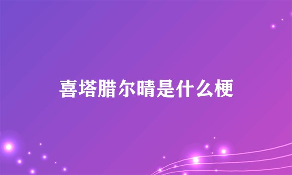 喜塔腊尔晴是什么梗