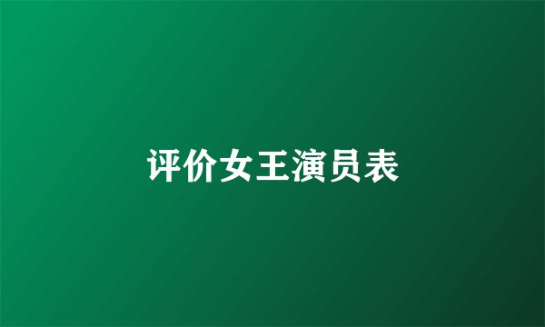 评价女王演员表