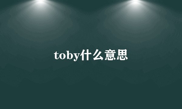 toby什么意思
