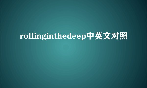 rollinginthedeep中英文对照