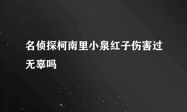 名侦探柯南里小泉红子伤害过无辜吗