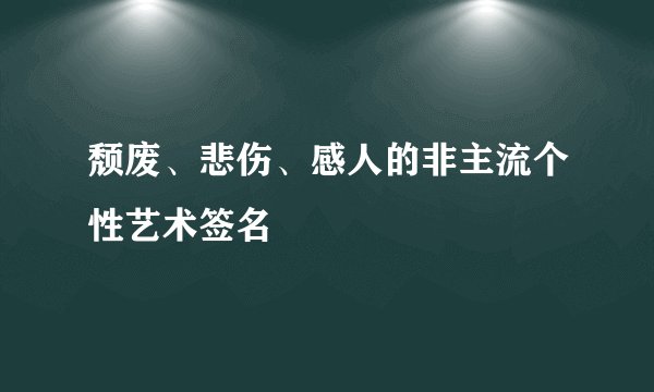 颓废、悲伤、感人的非主流个性艺术签名