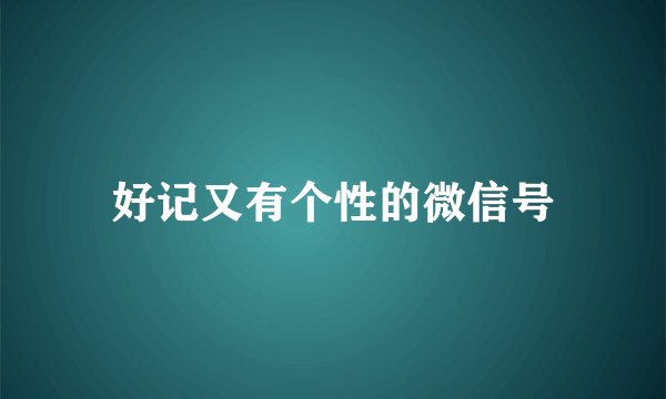 好记又有个性的微信号