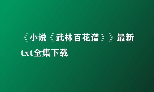 《小说《武林百花谱》》最新txt全集下载