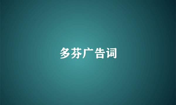 多芬广告词