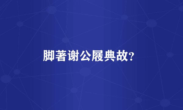 脚著谢公屐典故？
