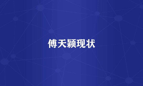 傅天颖现状