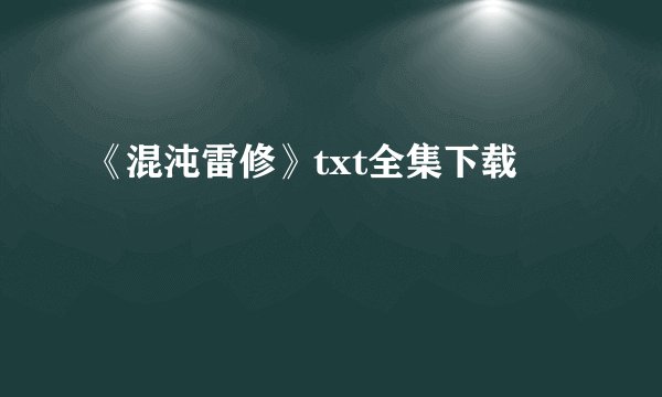 《混沌雷修》txt全集下载