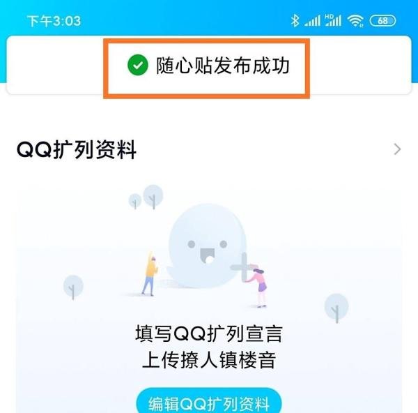 qq随心贴怎么发布