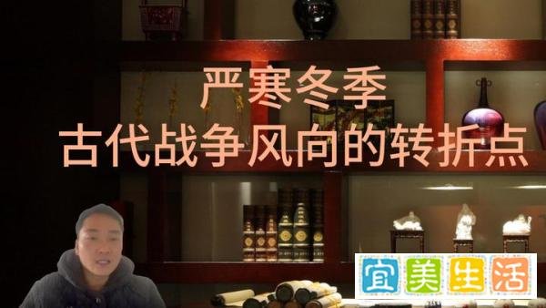 严寒冬季 古代战争风向的转折点