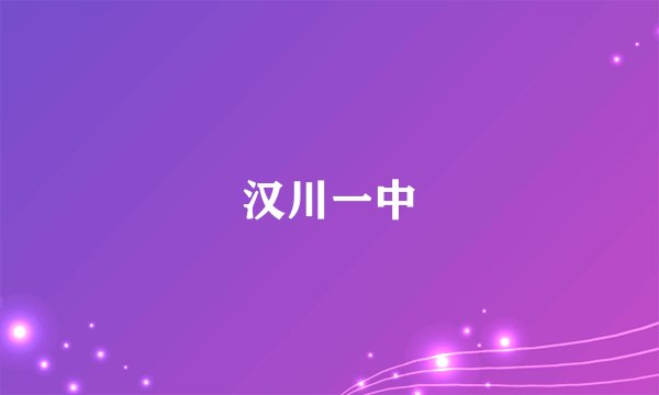 汉川一中