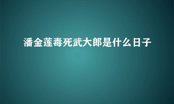 潘金莲毒死武大郎是什么日子