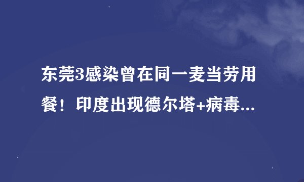 东莞3感染曾在同一麦当劳用餐！印度出现德尔塔+病毒变异，你还去商场蹭凉吗？