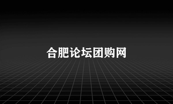合肥论坛团购网
