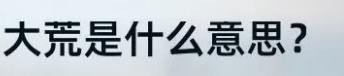 大荒是什么意思