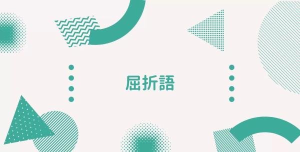 常见的语言类型：黏着语、孤立语、屈折语、多式综合语