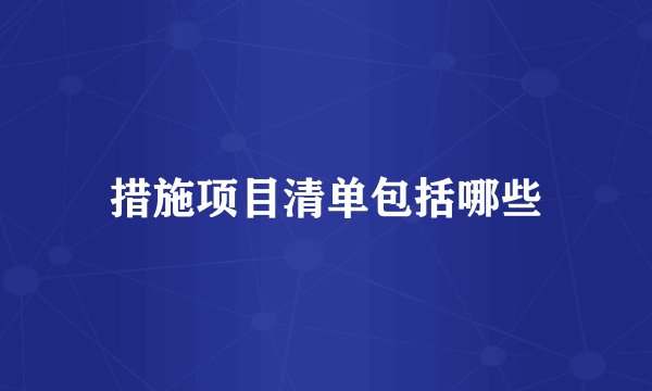 措施项目清单包括哪些