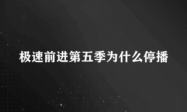 极速前进第五季为什么停播