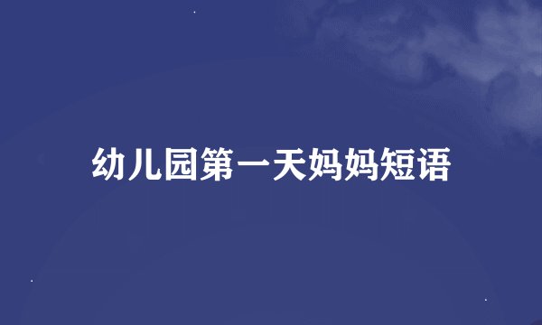 幼儿园第一天妈妈短语