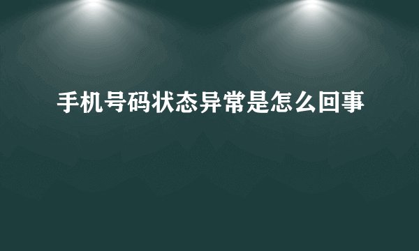 手机号码状态异常是怎么回事