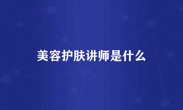 美容护肤讲师是什么