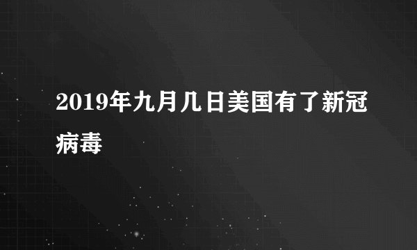 2019年九月几日美国有了新冠病毒