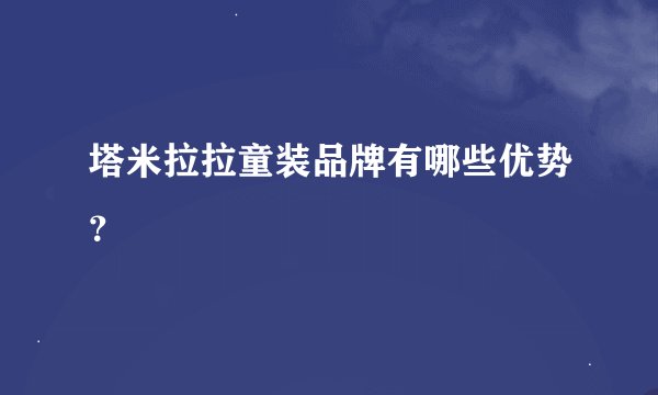 塔米拉拉童装品牌有哪些优势？