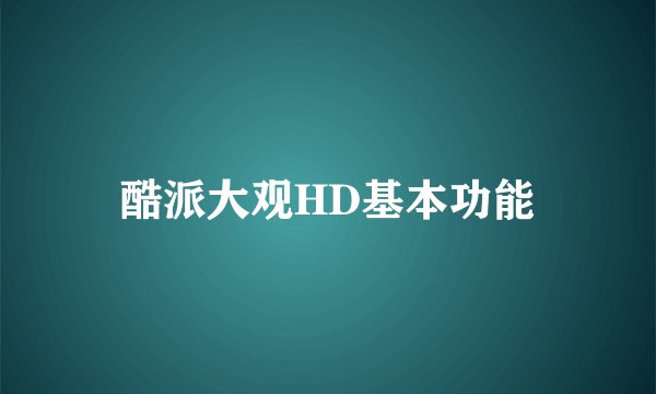 酷派大观HD基本功能